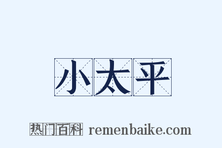 小太平是什么意思的图片